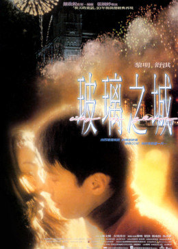 玻璃之城1998