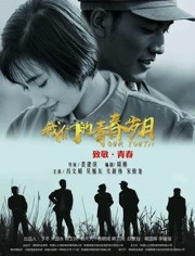 我们的青春岁月