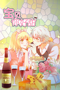 宝贝你好甜第一季