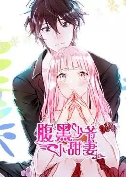 腹黑少爷小甜妻第二季