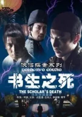 侠侣探案之书生之死