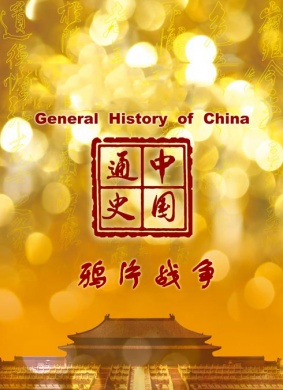 中国通史-鸦片战争