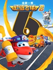 超级飞侠第六季