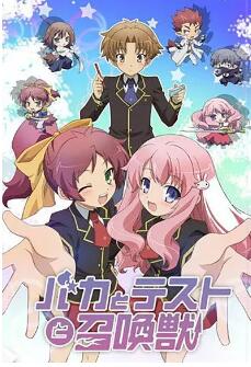 笨蛋，测验，召唤兽第二季