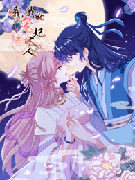 哦，我的宠妃大人