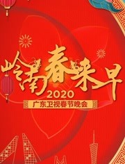 2020广东春晚