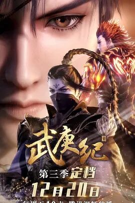 武庚纪第三季