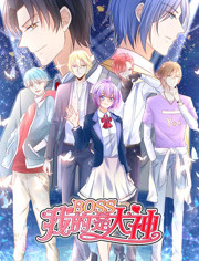 我的BOSS是大神第一季