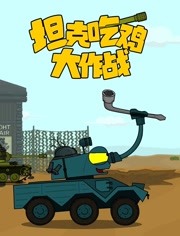 坦克吃鸡大作战