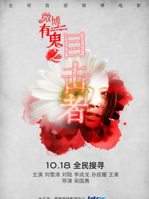 微博有鬼之目击者