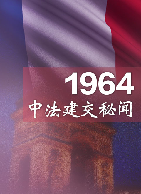 1964中法建交秘闻